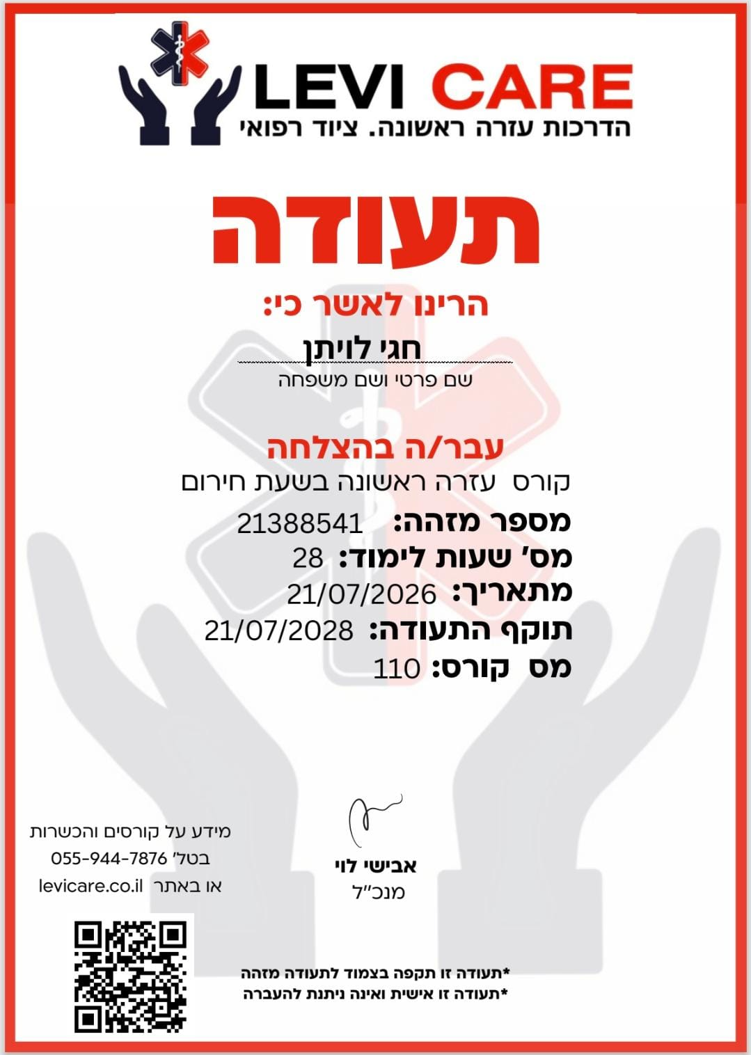 תעודת עזרה ראשונה מ-Levi Care לחגי לויתן – קורס מעודכן לשנת 2026